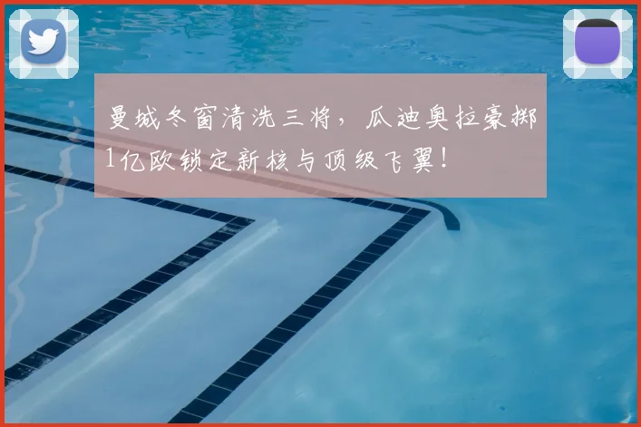 曼城冬窗清洗三将，瓜迪奥拉豪掷1亿欧锁定新核与顶级飞翼！