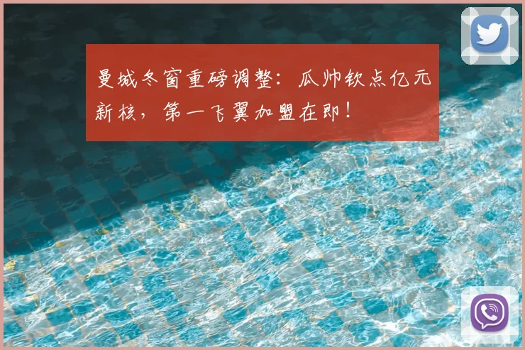 曼城冬窗重磅调整：瓜帅钦点亿元新核，第一飞翼加盟在即！
