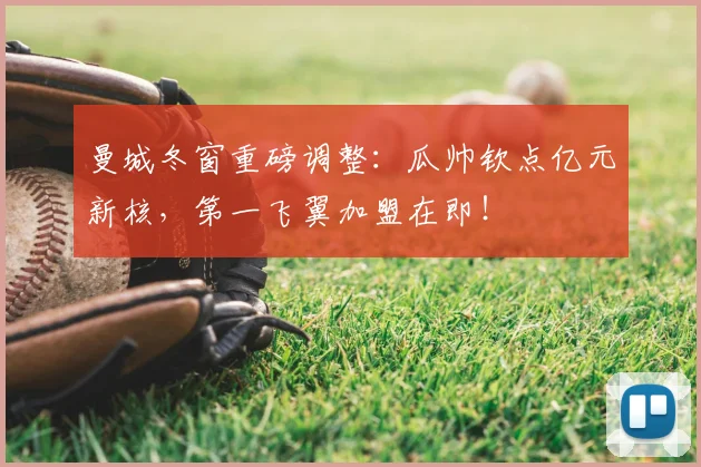 曼城冬窗重磅调整：瓜帅钦点亿元新核，第一飞翼加盟在即！